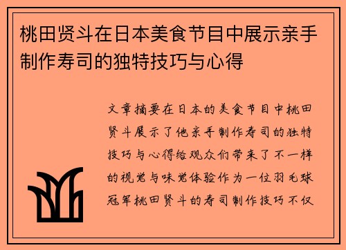 桃田贤斗在日本美食节目中展示亲手制作寿司的独特技巧与心得