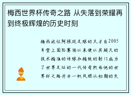 梅西世界杯传奇之路 从失落到荣耀再到终极辉煌的历史时刻 梅西世界杯传奇之路 从失落到荣耀再到终极辉煌的历史时刻