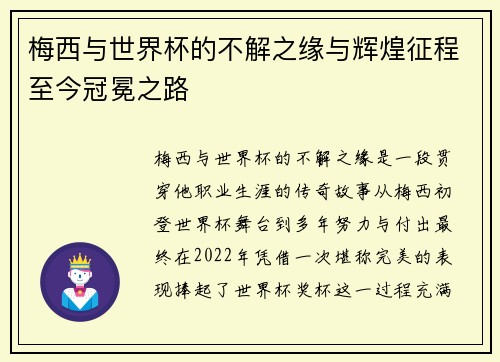 梅西与世界杯的不解之缘与辉煌征程至今冠冕之路
