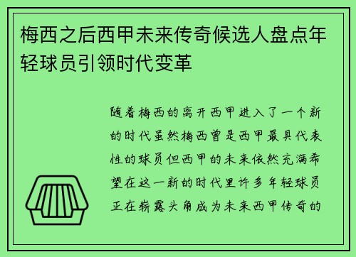梅西之后西甲未来传奇候选人盘点年轻球员引领时代变革