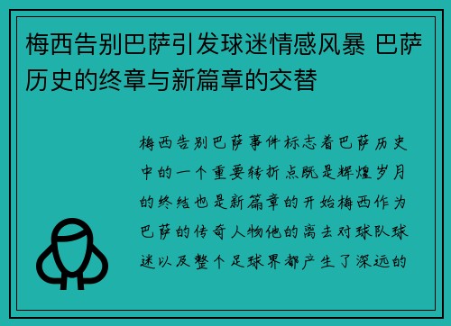 梅西告别巴萨引发球迷情感风暴 巴萨历史的终章与新篇章的交替
