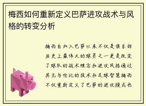梅西如何重新定义巴萨进攻战术与风格的转变分析