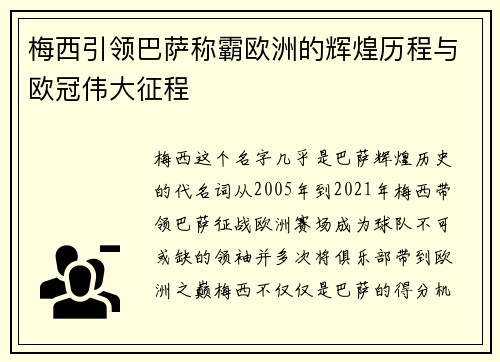 梅西引领巴萨称霸欧洲的辉煌历程与欧冠伟大征程