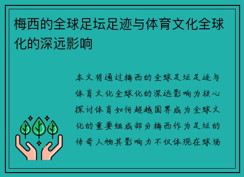 梅西的全球足坛足迹与体育文化全球化的深远影响
