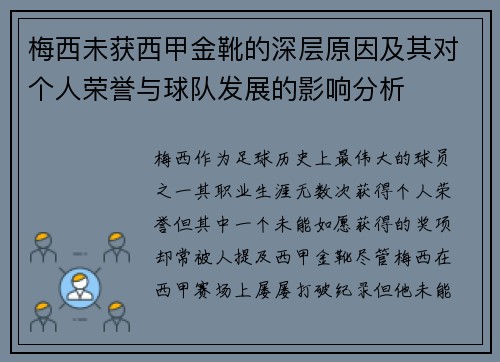 梅西未获西甲金靴的深层原因及其对个人荣誉与球队发展的影响分析