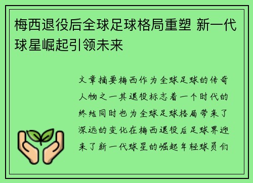梅西退役后全球足球格局重塑 新一代球星崛起引领未来