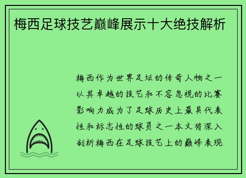梅西足球技艺巅峰展示十大绝技解析