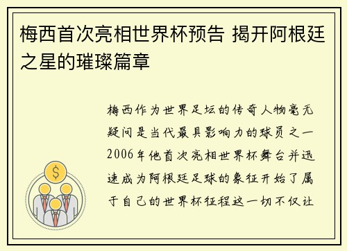 梅西首次亮相世界杯预告 揭开阿根廷之星的璀璨篇章