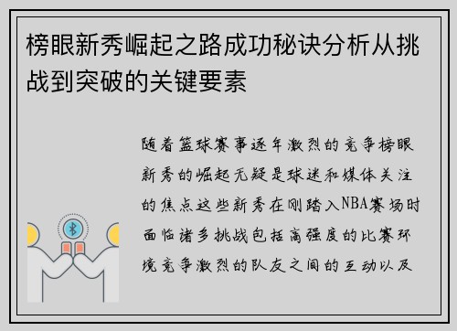 榜眼新秀崛起之路成功秘诀分析从挑战到突破的关键要素