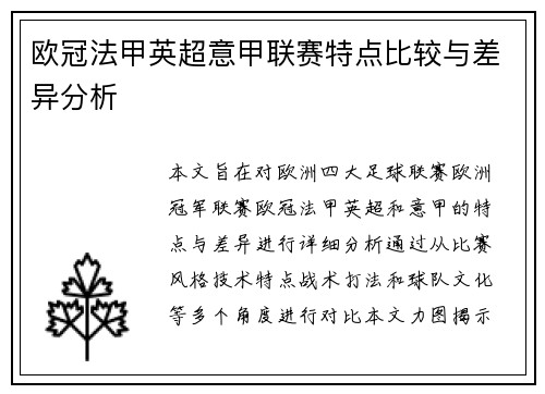欧冠法甲英超意甲联赛特点比较与差异分析
