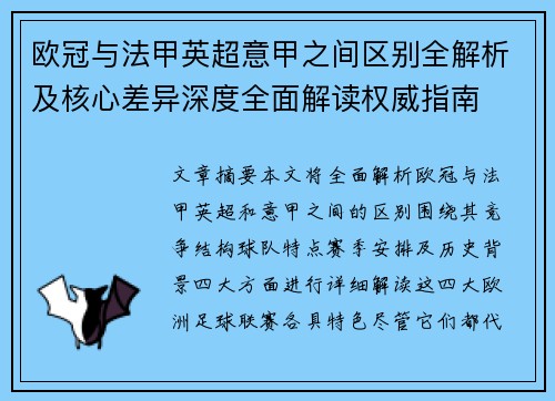 欧冠与法甲英超意甲之间区别全解析及核心差异深度全面解读权威指南