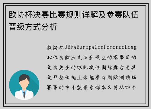 欧协杯决赛比赛规则详解及参赛队伍晋级方式分析