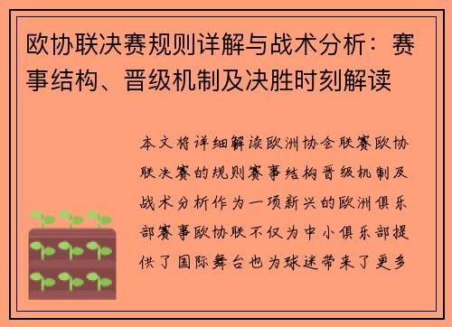 欧协联决赛规则详解与战术分析:赛事结构、晋级机制及决胜时刻解读 欧协联决赛规则详解与战术分析:赛事结构、晋级机制及决胜时刻解读