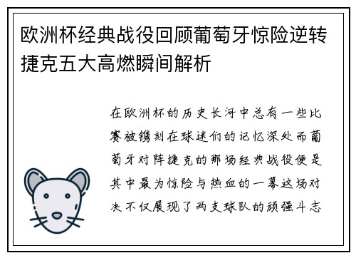 欧洲杯经典战役回顾葡萄牙惊险逆转捷克五大高燃瞬间解析