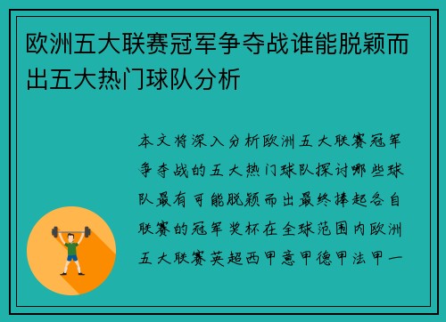 欧洲五大联赛冠军争夺战谁能脱颖而出五大热门球队分析
