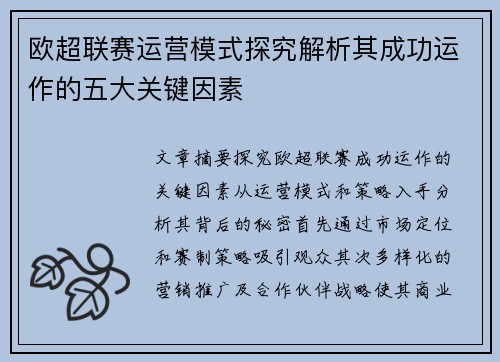 欧超联赛运营模式探究解析其成功运作的五大关键因素