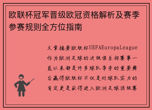 欧联杯冠军晋级欧冠资格解析及赛季参赛规则全方位指南