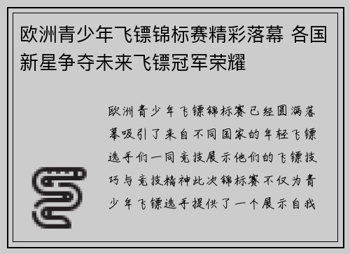欧洲青少年飞镖锦标赛精彩落幕 各国新星争夺未来飞镖冠军荣耀
