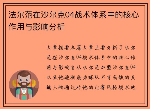 法尔范在沙尔克04战术体系中的核心作用与影响分析