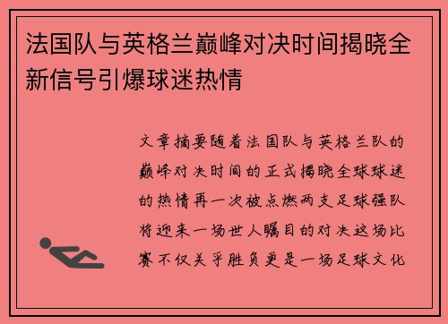法国队与英格兰巅峰对决时间揭晓全新信号引爆球迷热情