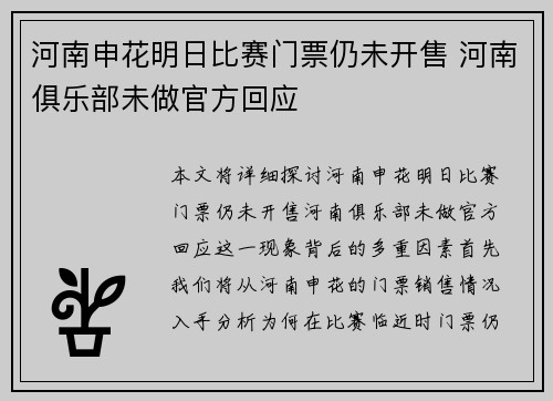 河南申花明日比赛门票仍未开售 河南俱乐部未做官方回应