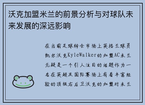 沃克加盟米兰的前景分析与对球队未来发展的深远影响