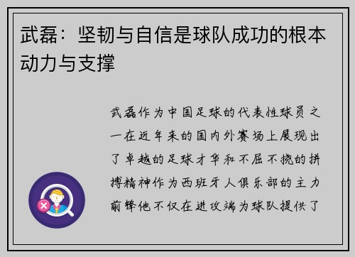 武磊：坚韧与自信是球队成功的根本动力与支撑