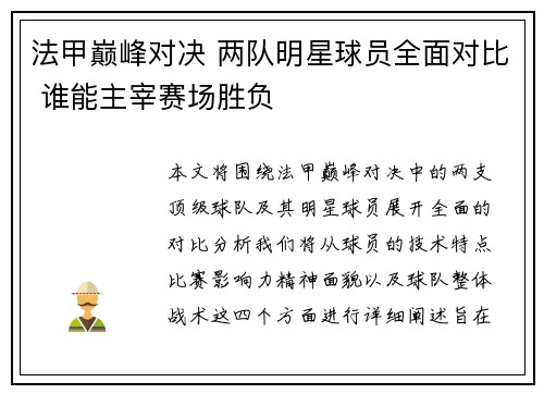 法甲巅峰对决 两队明星球员全面对比 谁能主宰赛场胜负