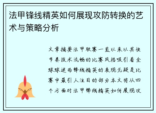 法甲锋线精英如何展现攻防转换的艺术与策略分析