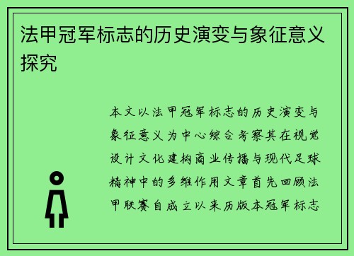 法甲冠军标志的历史演变与象征意义探究