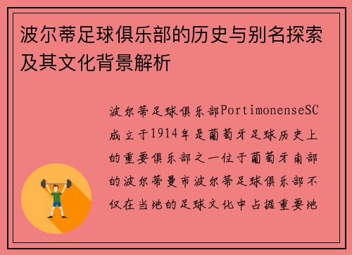 波尔蒂足球俱乐部的历史与别名探索及其文化背景解析