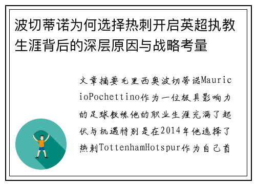 波切蒂诺为何选择热刺开启英超执教生涯背后的深层原因与战略考量