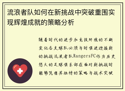 流浪者队如何在新挑战中突破重围实现辉煌成就的策略分析