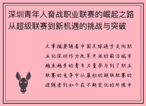 深圳青年人奋战职业联赛的崛起之路从超级联赛到新机遇的挑战与突破 深圳青年人奋战职业联赛的崛起之路从超级联赛到新机遇的挑战与突破