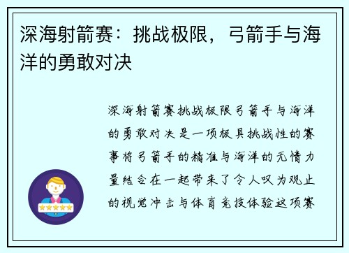 深海射箭赛：挑战极限，弓箭手与海洋的勇敢对决