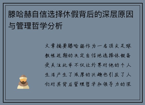 滕哈赫自信选择休假背后的深层原因与管理哲学分析