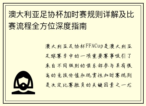 澳大利亚足协杯加时赛规则详解及比赛流程全方位深度指南
