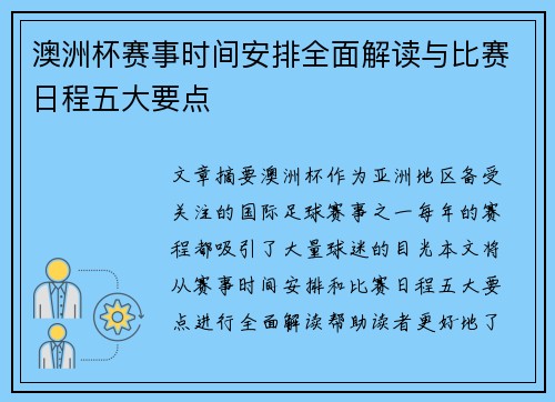 澳洲杯赛事时间安排全面解读与比赛日程五大要点