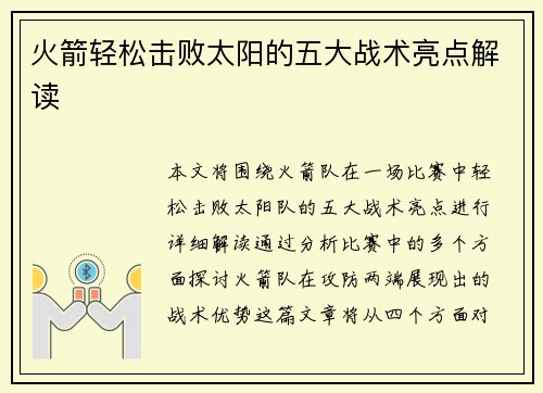 火箭轻松击败太阳的五大战术亮点解读
