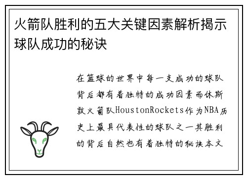 火箭队胜利的五大关键因素解析揭示球队成功的秘诀