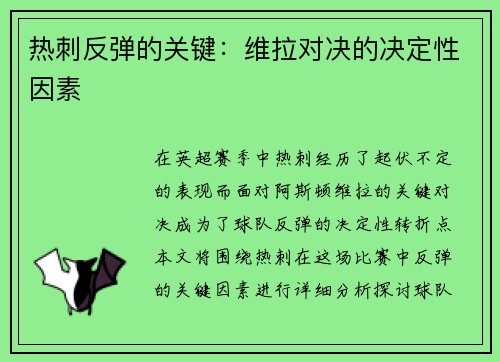 热刺反弹的关键：维拉对决的决定性因素