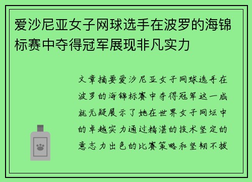 爱沙尼亚女子网球选手在波罗的海锦标赛中夺得冠军展现非凡实力