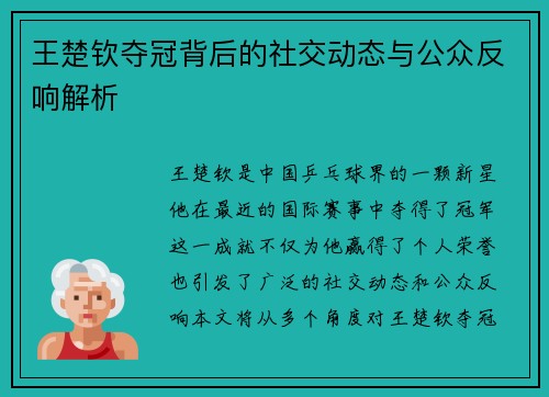 王楚钦夺冠背后的社交动态与公众反响解析